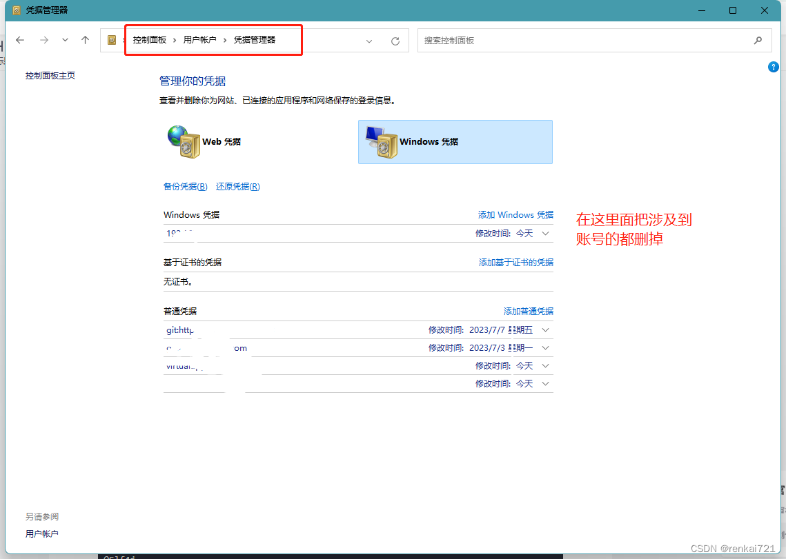 清除Windows凭据管理器