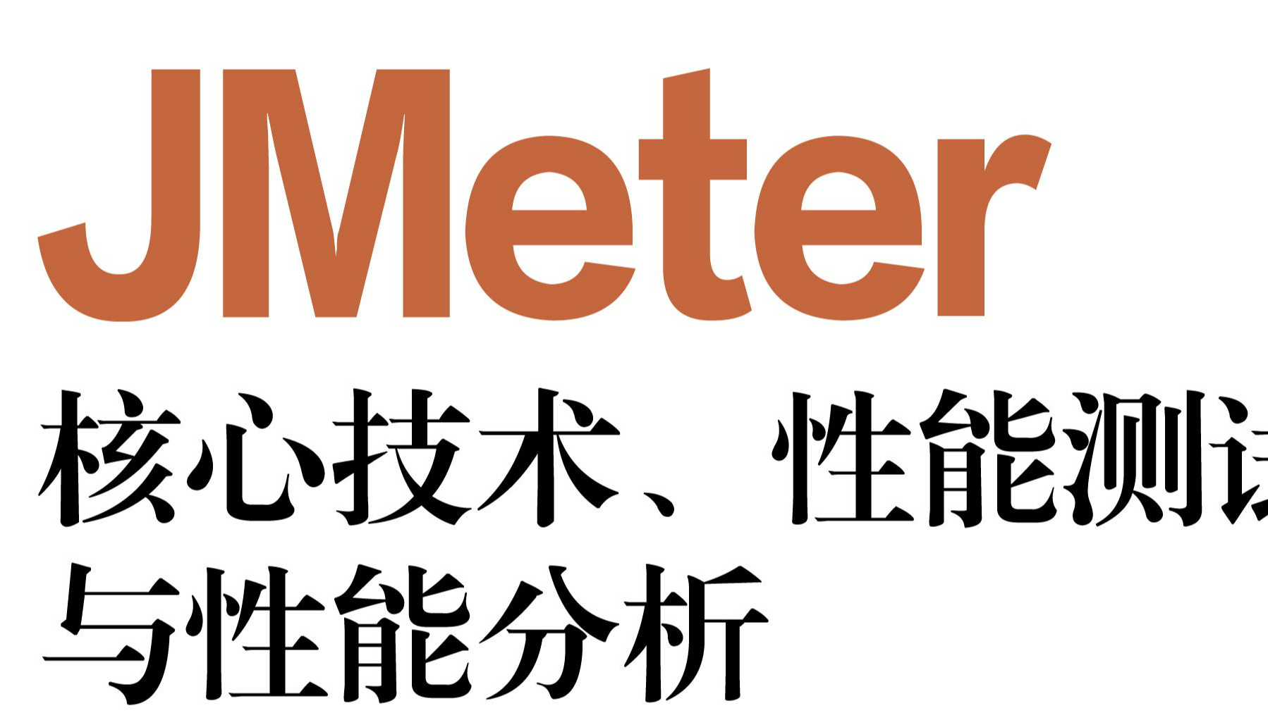 每周读书与学习->初识JMeter 元件(一)