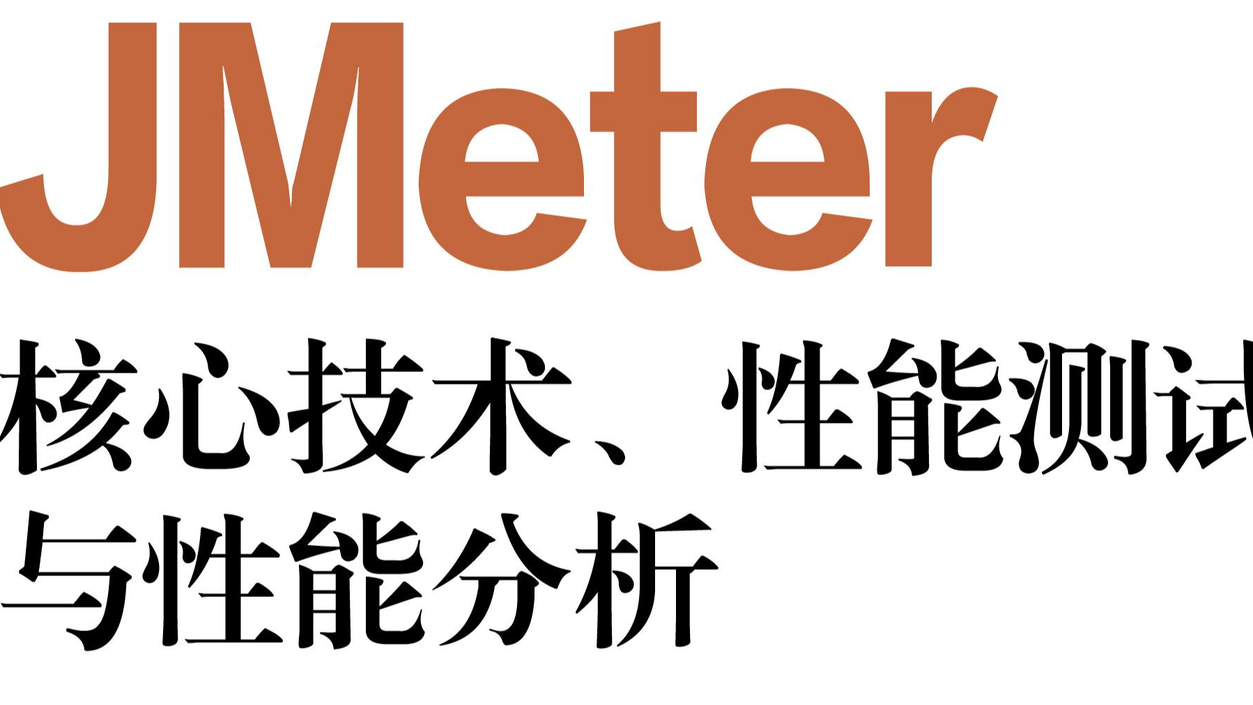 每周读书与学习->初识JMeter 元件(四)