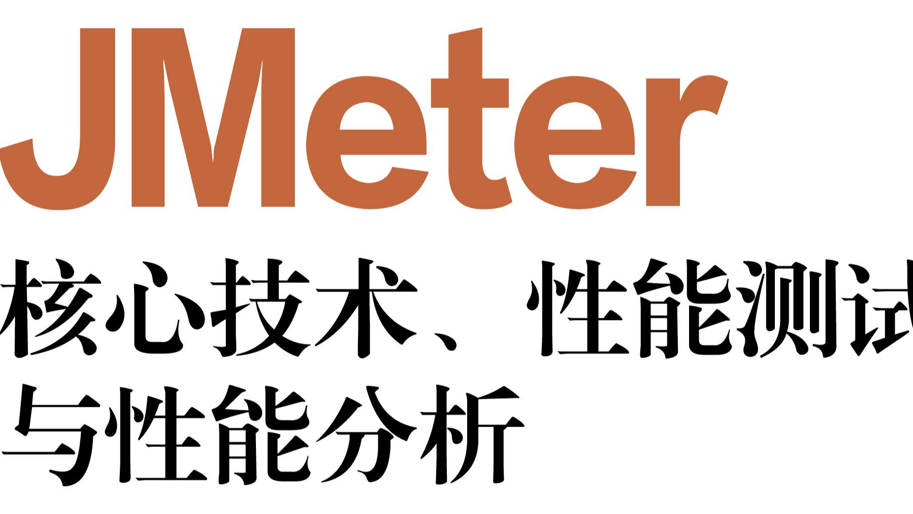 每周读书与学习->初识JMeter 元件(五)