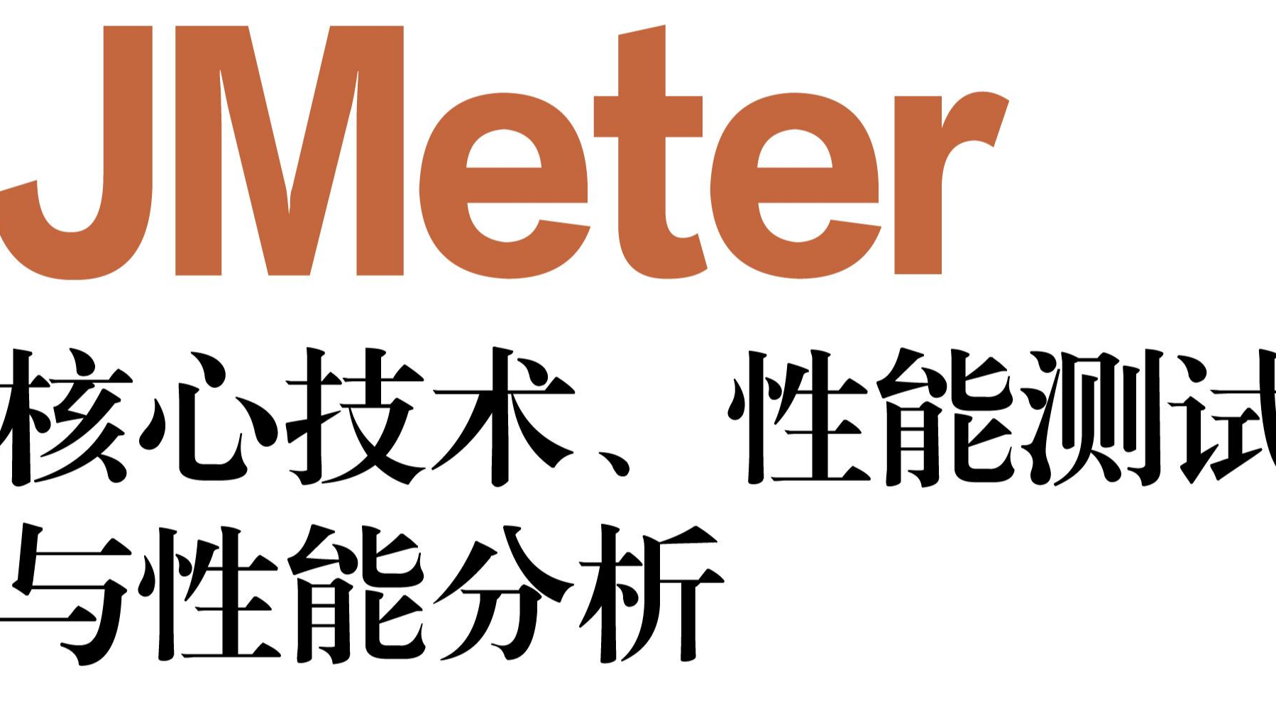 每周读书与学习->JMeter性能测试脚本编写实战(一)-如何实现用户需先登录，然后再请求别的接口