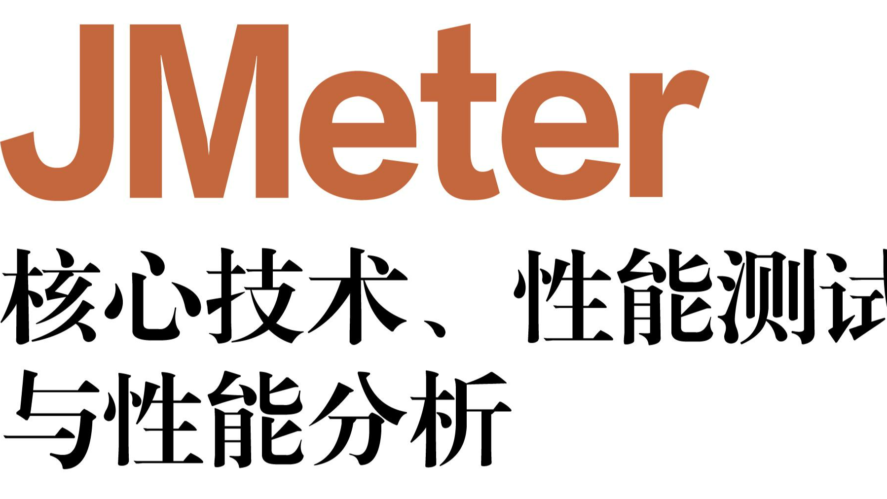 每周读书与学习->JMeter性能测试脚本编写实战(三)如何利用JMeter为MySQL数据库构造测试数据