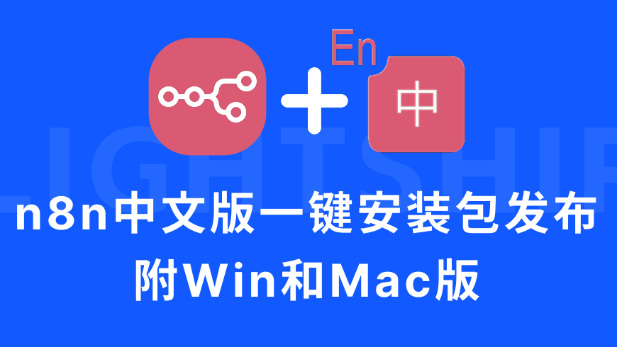 n8n中文版一键部署安装包发布，附Win和Mac版