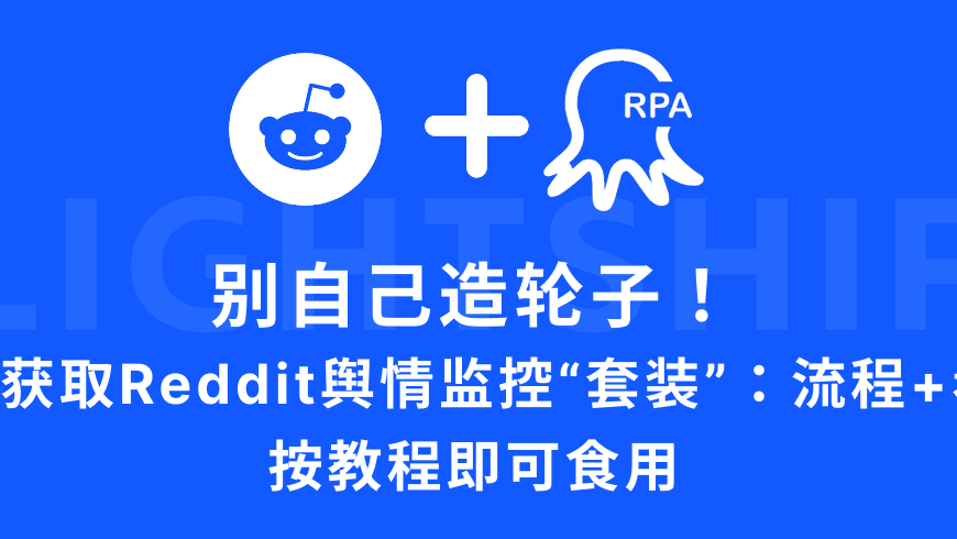 别自己造轮子！免费Reddit舆情监控“套装”：流程+看板，按教程即用