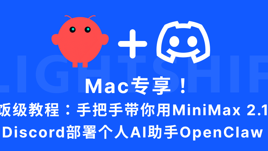 Mac专享！喂饭级教程：手把手带你用MiniMax 2.1与Discord部署个人AI助手OpenClaw