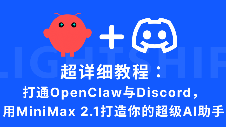 超详细教程：打通OpenClaw与Discord，用MiniMax 2.1打造你的超级AI助手