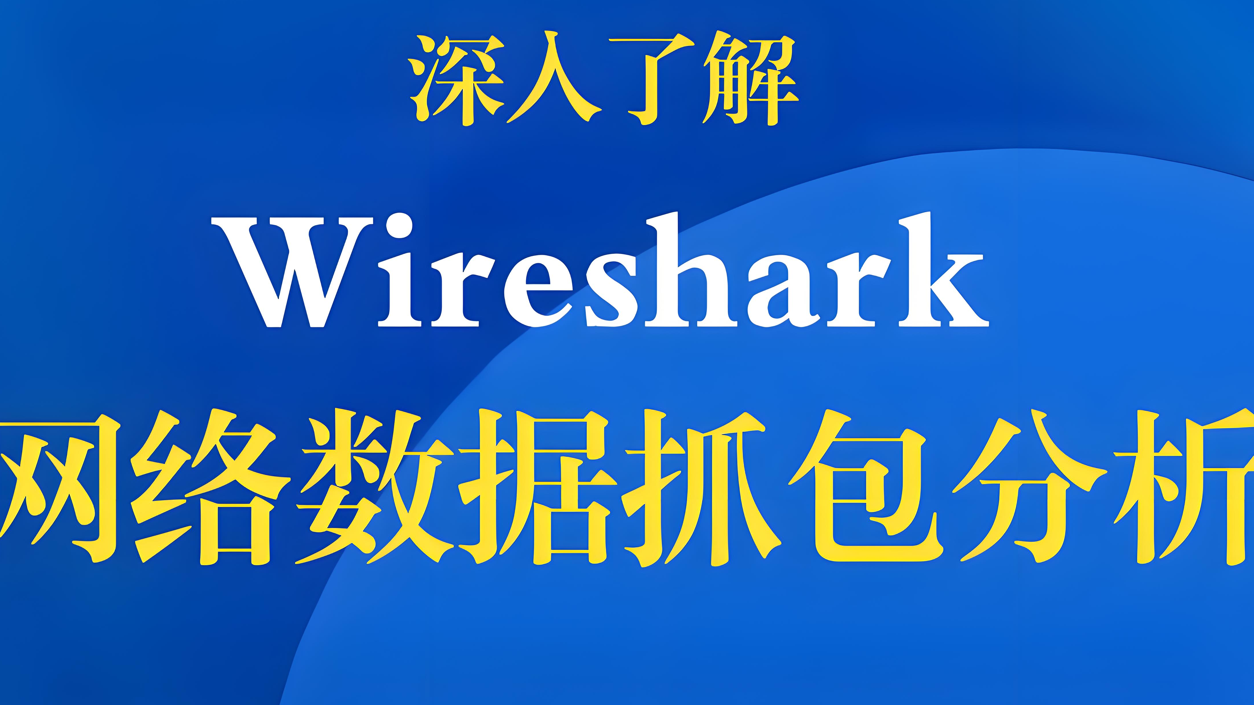 【转载】【抓包工具】wireshark零基础使用教程 - 三叔测试笔记 - 博客园