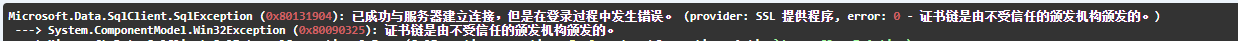 sqlserver 数据库连接异常 SqlClient.SqlException (0x80090325): 证书链是由不受信任的颁发机构颁发的