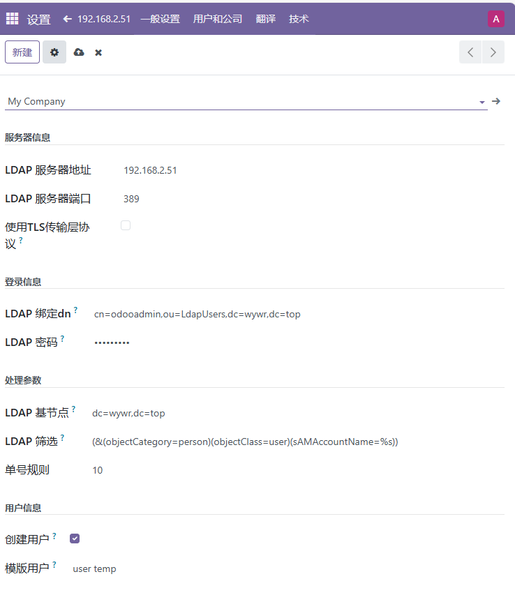 Odoo 连接ldap 域认证