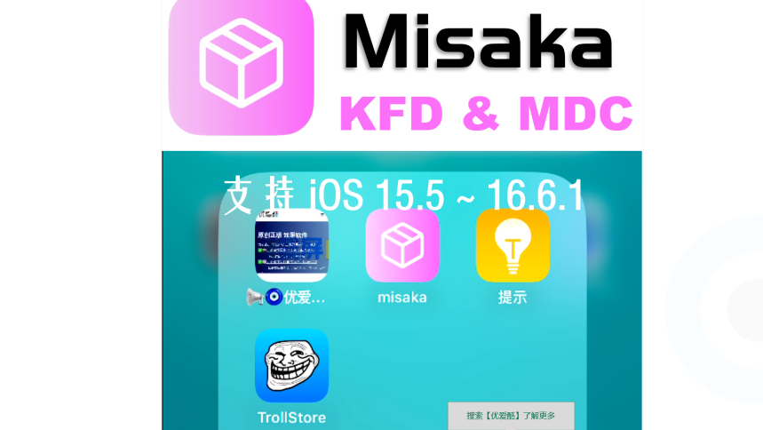 苹果iPhone手机Trollstore巨魔2必备神器Misaka.ipa签名安装支持iOS15.5~16.6.1错误如何解决