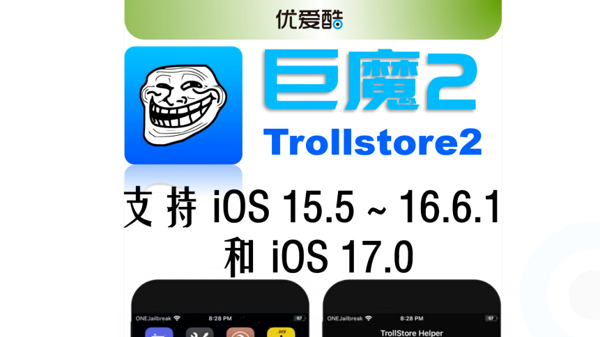 巨魔TrollStore 2已经支持更多版本和型号A12-A17