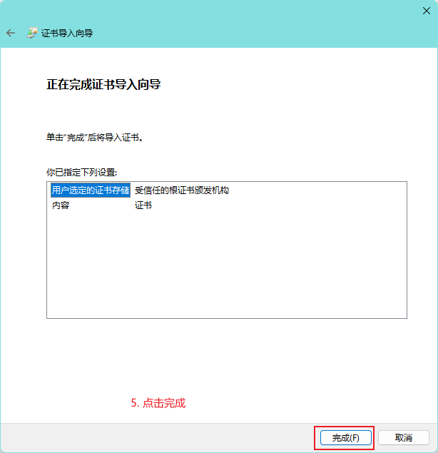 完成证书导入