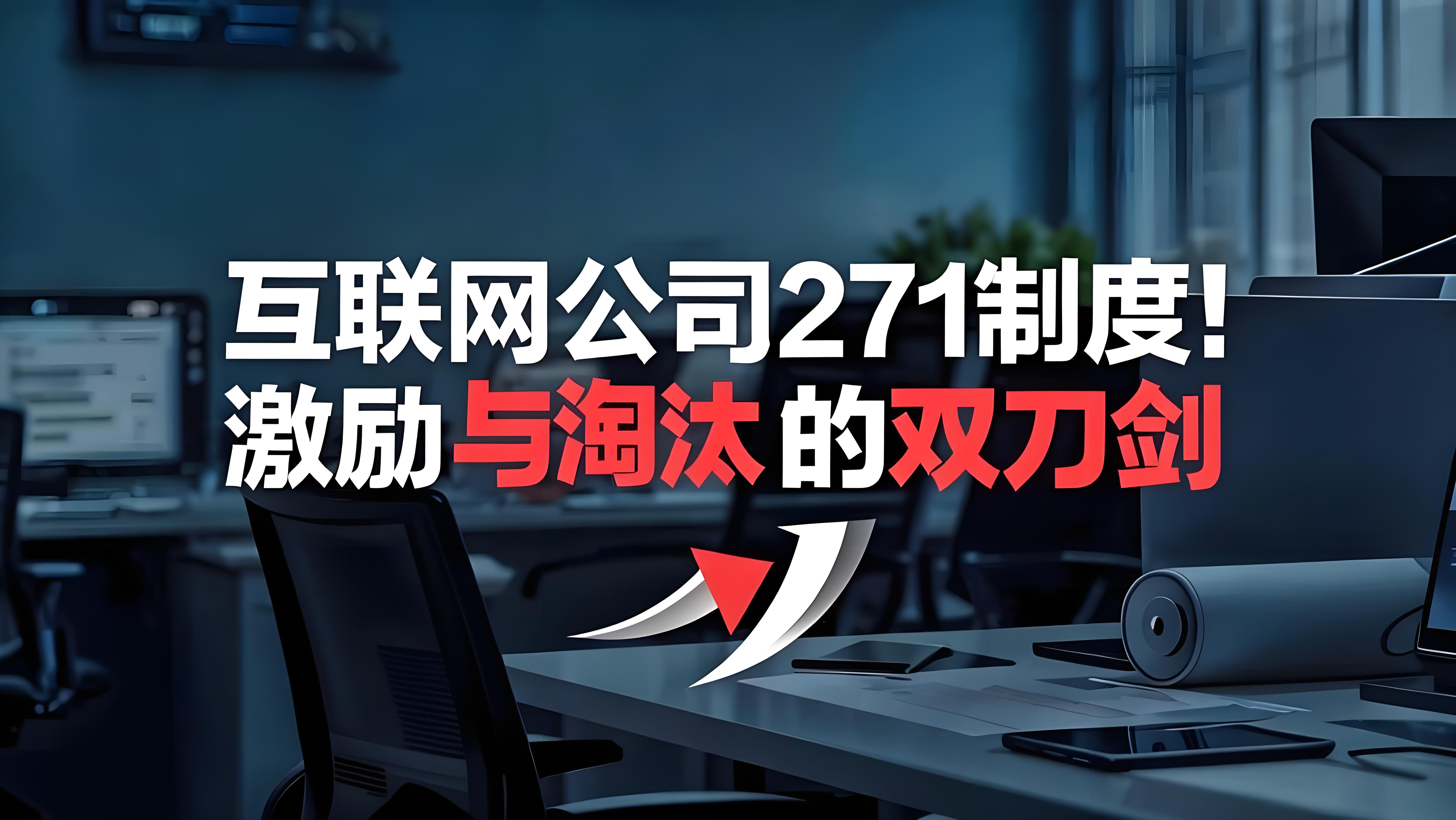 🔥互联网公司的271制度:激励与淘汰的双刃剑