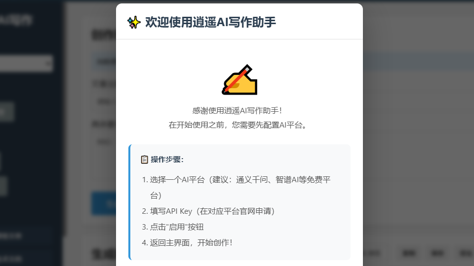 [软件下载]逍遥AI写作助手v1.2.0
