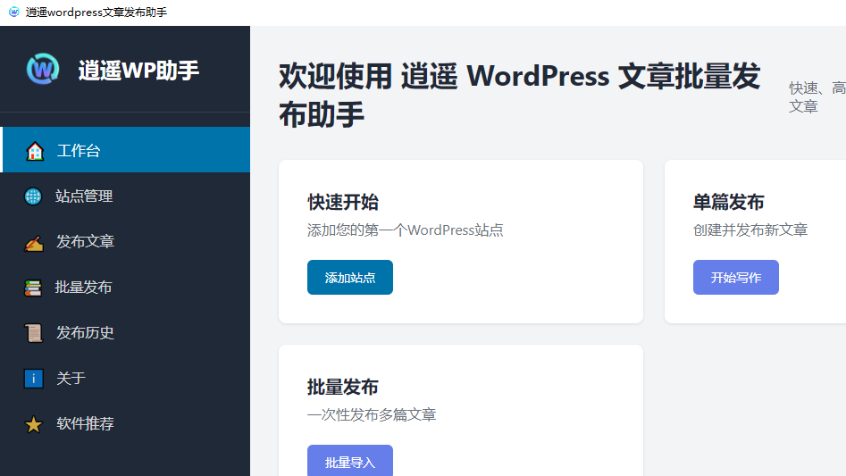逍遥Wordpress文章发布助手1.0.0