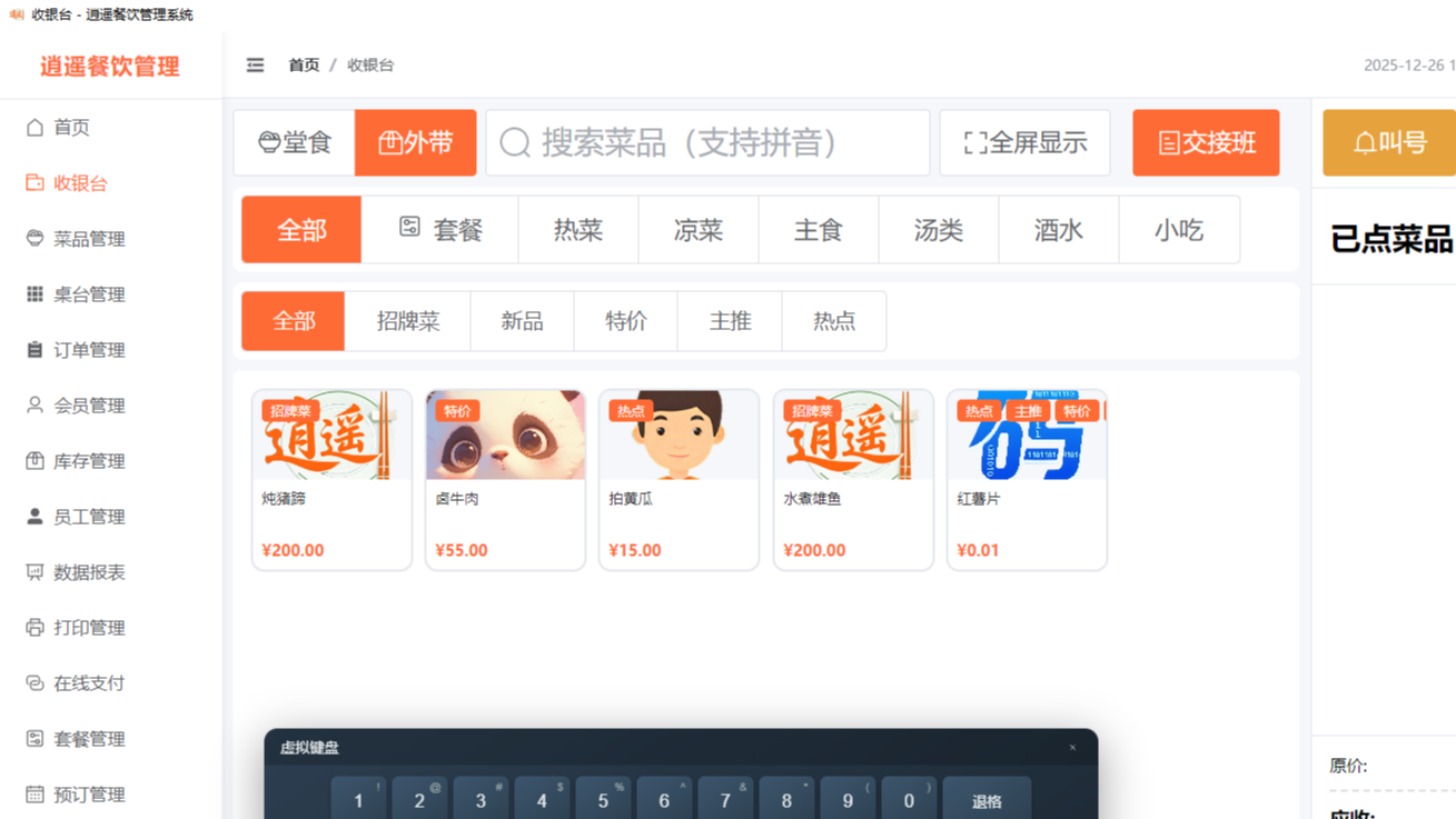 逍遥餐饮管理系统v1.3.0