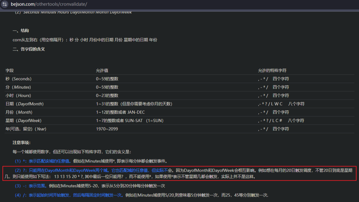 Cron表达式周/星期/天时无效报错失败