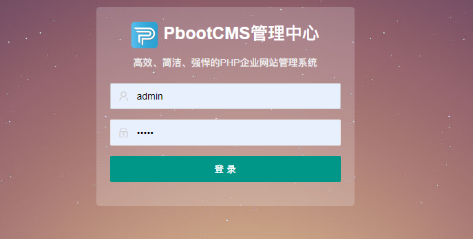 pbootcms网站后台关闭验证码后， 无法登录问题解决方法