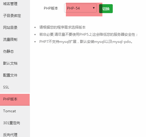 寶塔如何切換PHP版本