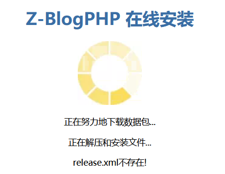 安裝zblog時提示“release.xml不存在!”的原因和解決辦法