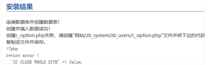 安裝zblog提示“建立c_option.php失敗”的原因和解決辦法