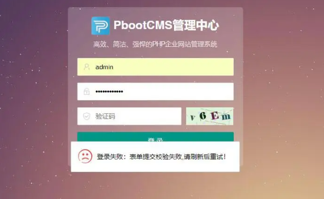 pbootcms後臺“登入失敗：表單提交校驗失敗，請重新整理後重試”