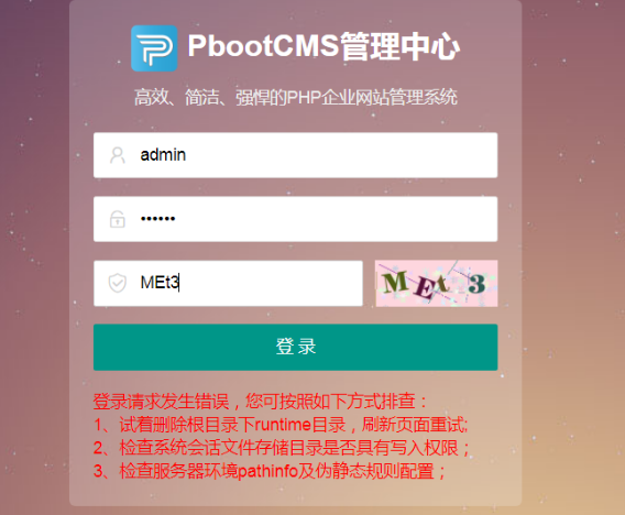 PbootCMS網站初次登陸失敗（賬號和密碼都對）