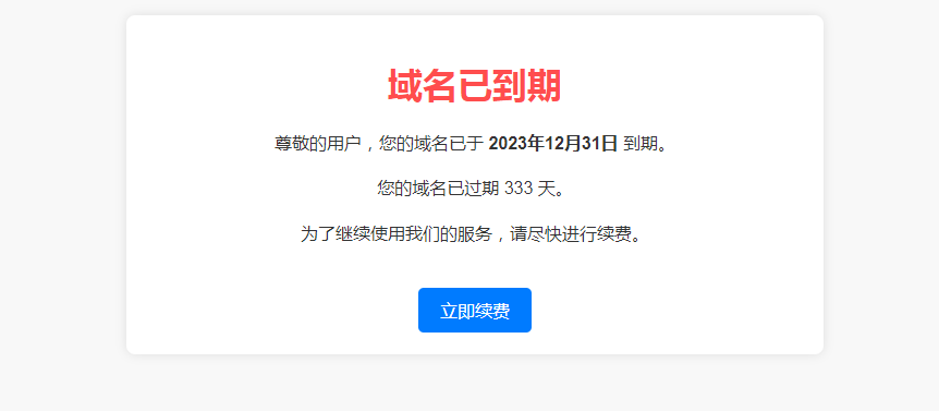 域名到期提醒（簡單的 HTML 頁面，用於提醒使用者域名已經到期）