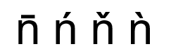 小写N上面加音调