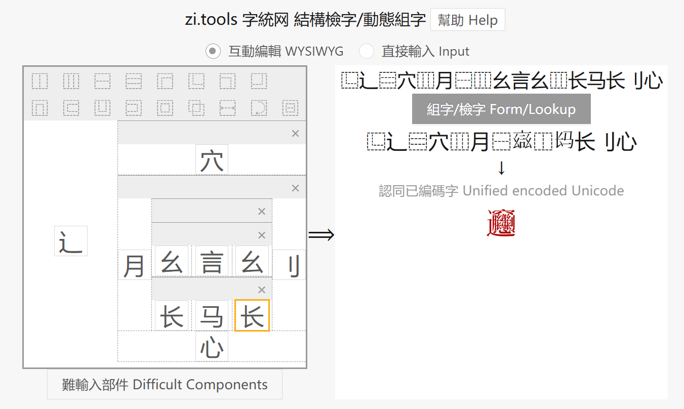 Biang字的IDS表示