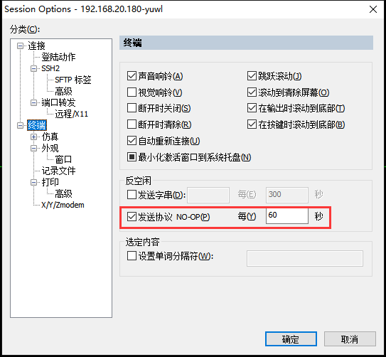 SecureCRT 超时自动断开连接问题解决方法