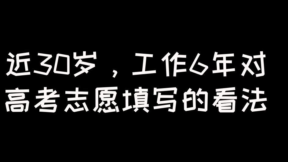 近30岁，工作6年对高考志愿填写的看法