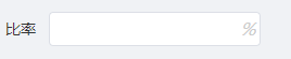 el-input 输入框加%号后缀