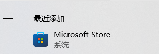 Windows 10应用商店找回方法