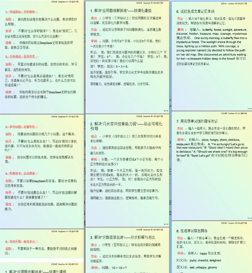 《DeepSeek中小学生/家长使用手册》让因材施教不再是选择题！