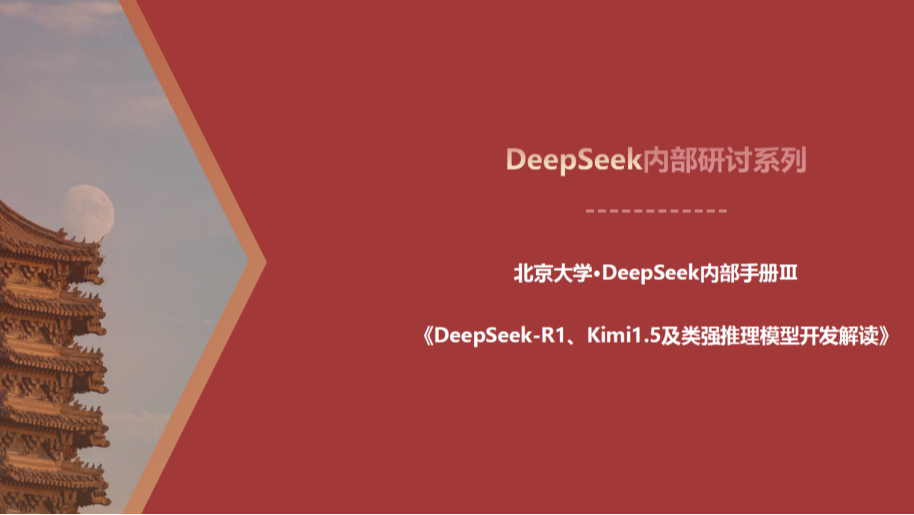 北大手册第Ⅲ版已公开，带你深度学习DeepSeek-R1推理模型！