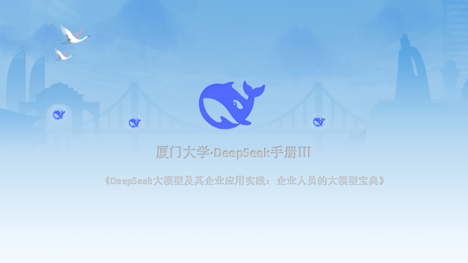 上班族的DeepSeek指南，厦门大学&#183;DeepSeek手册Ⅲ《DeepSeek企业应用实践》