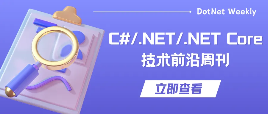 回顾 2024 年 19 期C#/.NET/.NET Core技术前沿周刊