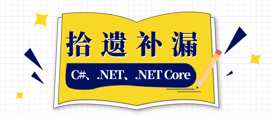 2025年这些实用的C#/.NET知识点你都知道吗？