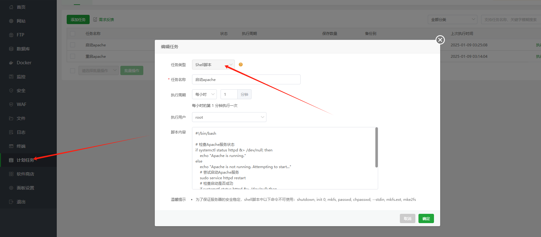 ubuntu下使用宝塔计划任务检测apache是否停止