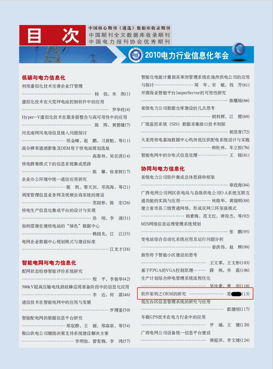 2010电力信息化年会