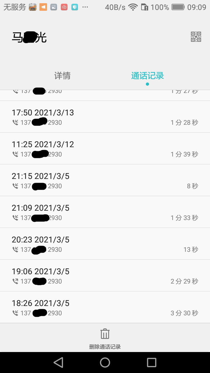 202103-03-通话记录-马曙光