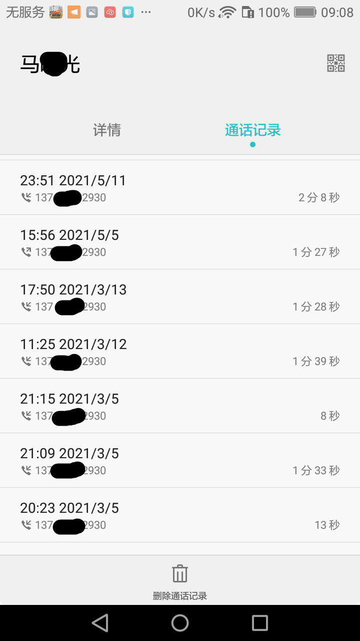 202103-05-通话记录-马曙光