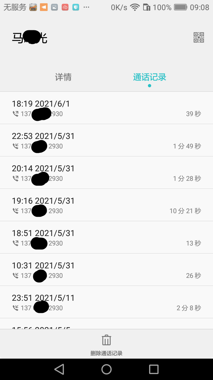 202105-06-通话记录-马曙光