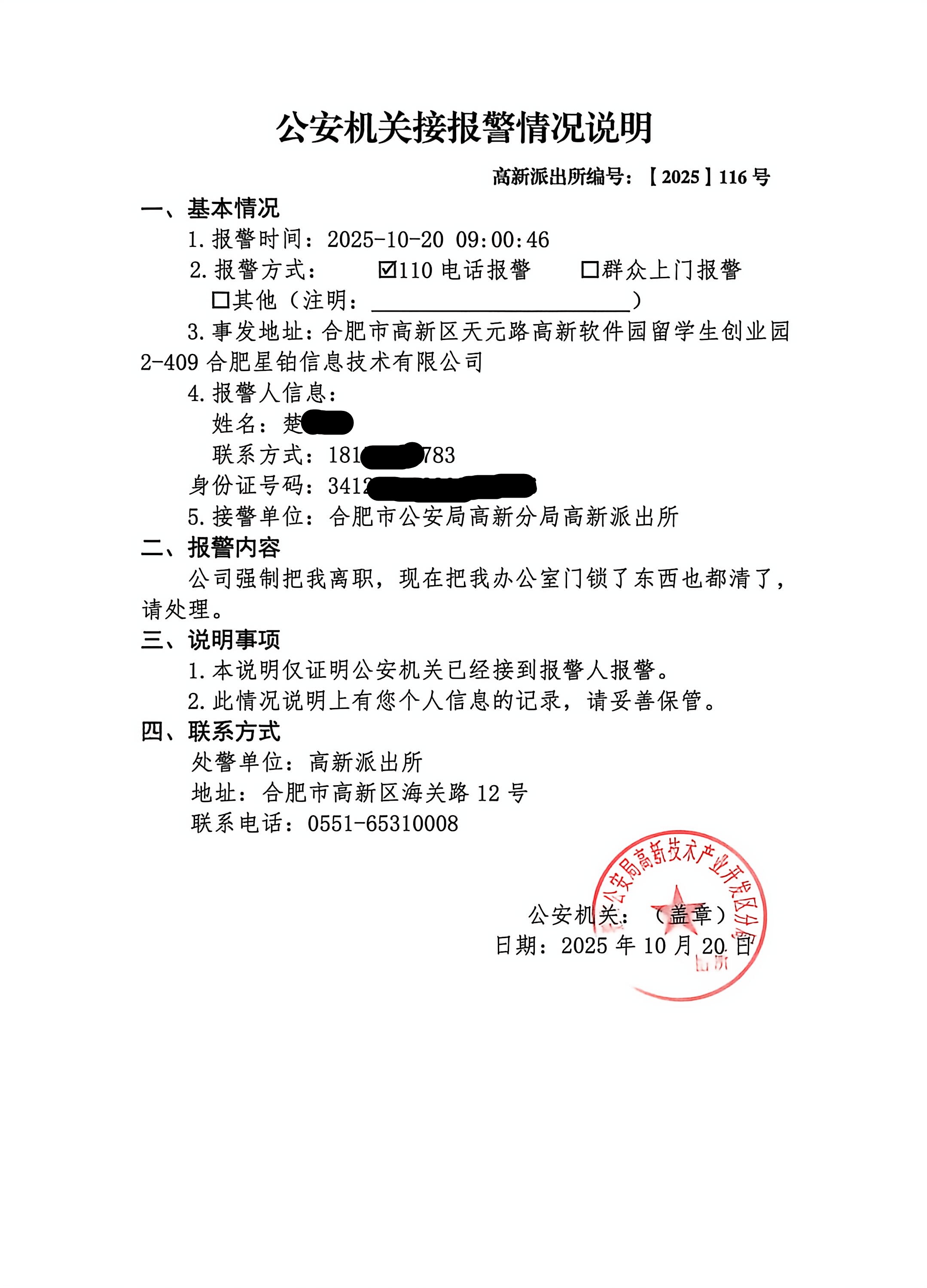 20251020-强制离职110接警记录