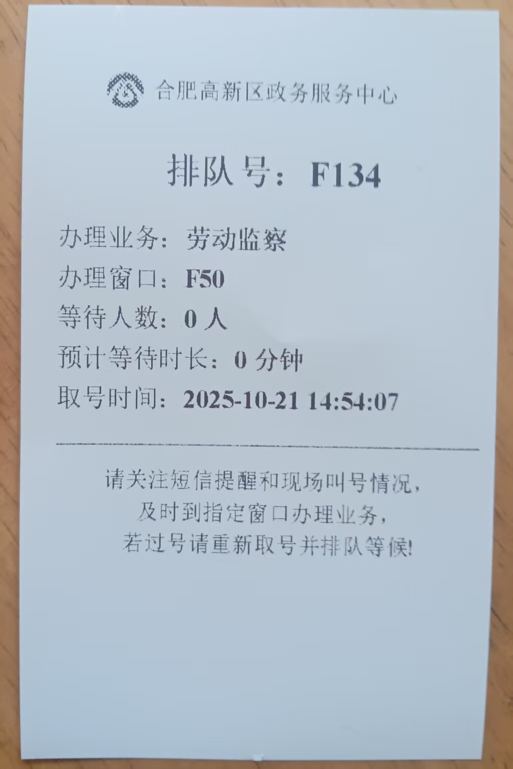 20251021-劳动监察-排队号