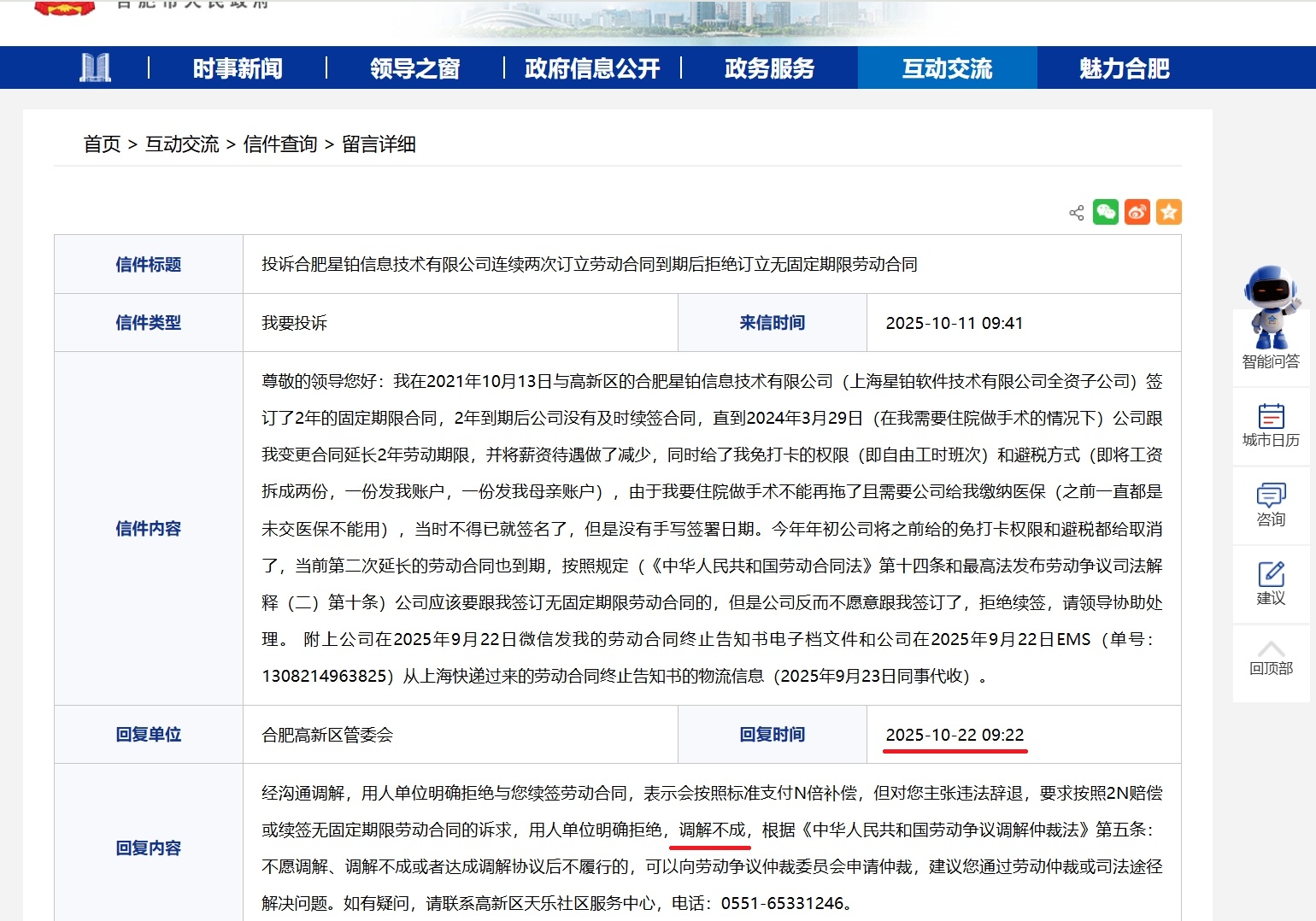 20251022-投诉合肥星铂信息技术有限公司连续两次订立劳动合同到期后拒绝订立无固定期限劳动合同
