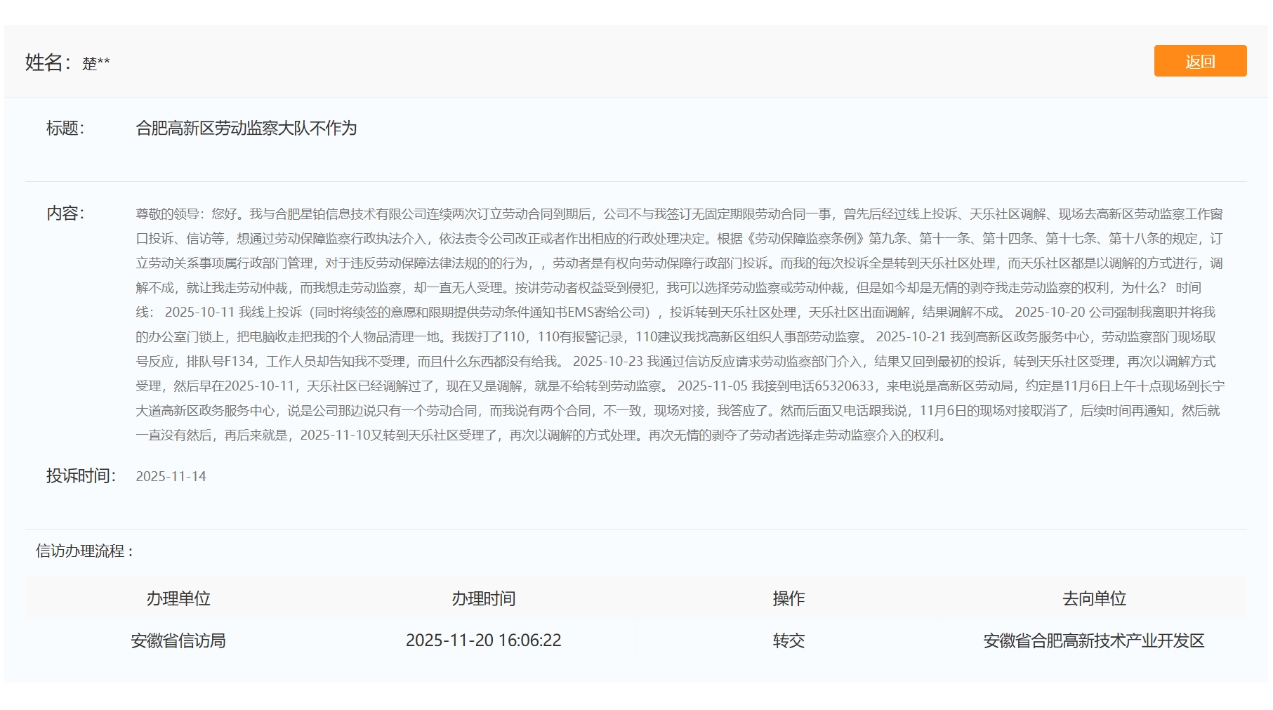 20251114-合肥高新区劳动监察大队不作为