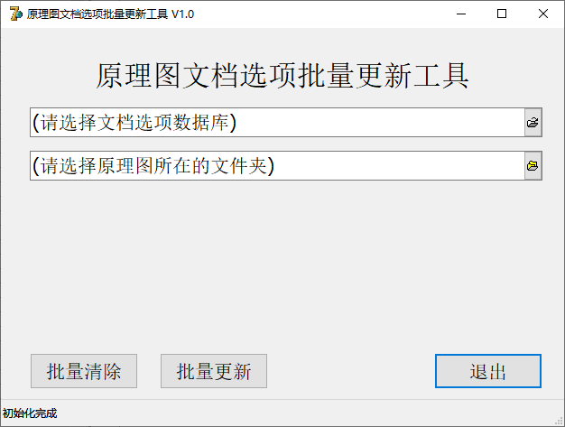 原理图文档选项批量更新工具 V1.0