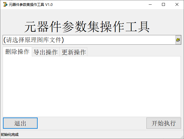 元器件参数集操作工具 V1.0